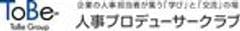 人事プロデューサークラブ