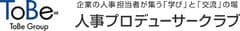人事プロデューサークラブ