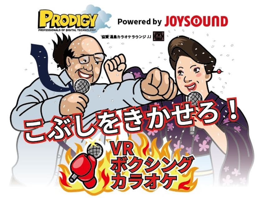 日本初！カラオケしながらボクシング？！東京ゲームショウで
VRとスポーツと歌の融合「撲カラ」を体験！