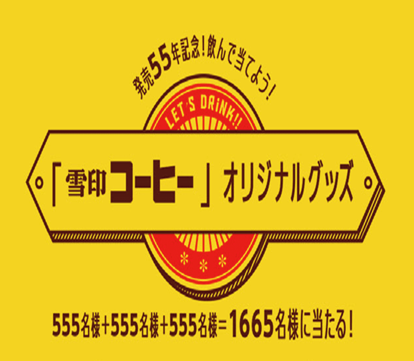 【雪印メグミルク】
『発売55年記念！飲んで当てよう！「雪印コーヒー」オリジナルグッズ＜全55種＞』キャンペーン
2017年9月25日（月）から11月18日（土）まで“55”日間実施
