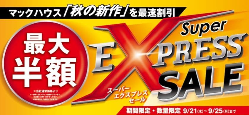 マックハウス「秋の新作」を最速割引
「Super EXPRESS SALE」