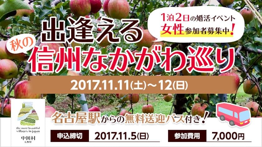 11月11日・12日に宿泊型婚活イベント
『出逢える秋の信州なかがわ巡り』第3弾の開催決定！