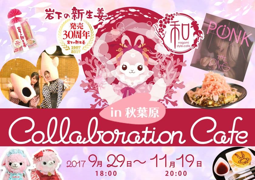 岩下の新生姜×和style.cafe期間限定コラボカフェ
『New Ginger New Discovery in 秋葉原』9月29日から開催