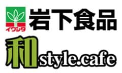 岩下食品株式会社、和style.cafe AKIBA