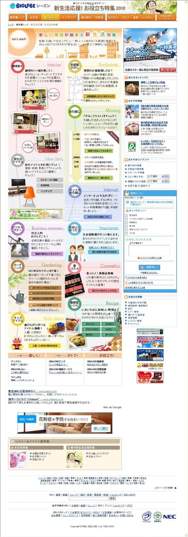 「新生活特集」 トップページ
