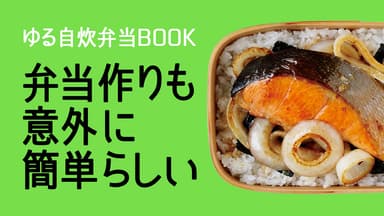 『ゆる自炊弁当BOOK』CM動画 （BGM：トリプルファイヤー「スキルアップ」）