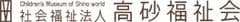 社会福祉法人 高砂福祉会