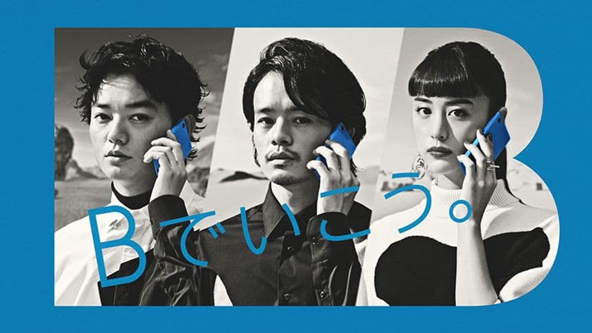 俳優の染谷将太、池松壮亮、山本美月が“SIM替え”する
「BIGLOBEモバイル」の新しいテレビCMを放映開始
～SIM、スマホなどモバイル事業を統合し
「BIGLOBEモバイル」へ～