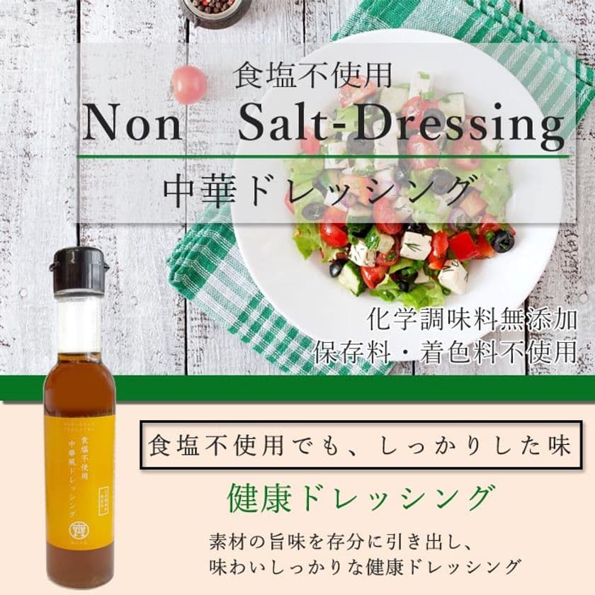 累計4万本販売の食塩不使用ドレッシング第2弾　
「塩ぬき屋 食塩不使用 中華風ドレッシング」登場！