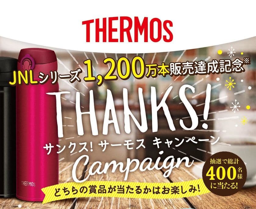 真空断熱ケータイマグ JNLシリーズ累計1,200万本販売達成記念
「サンクス！サーモス キャンペーン」11月30日まで実施