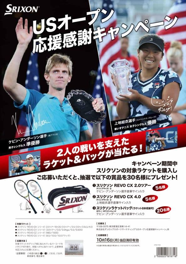 「USオープンファイナル応援感謝キャンペーン」実施