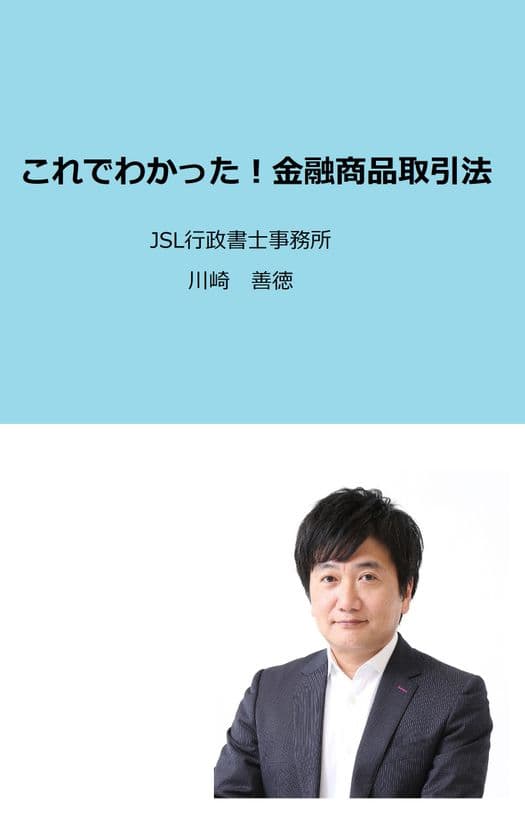 金融商品取引法のコンプライアンス実務に
活かせる情報が見つかる！
「これでわかった！金融商品取引法」Kindleで発売！