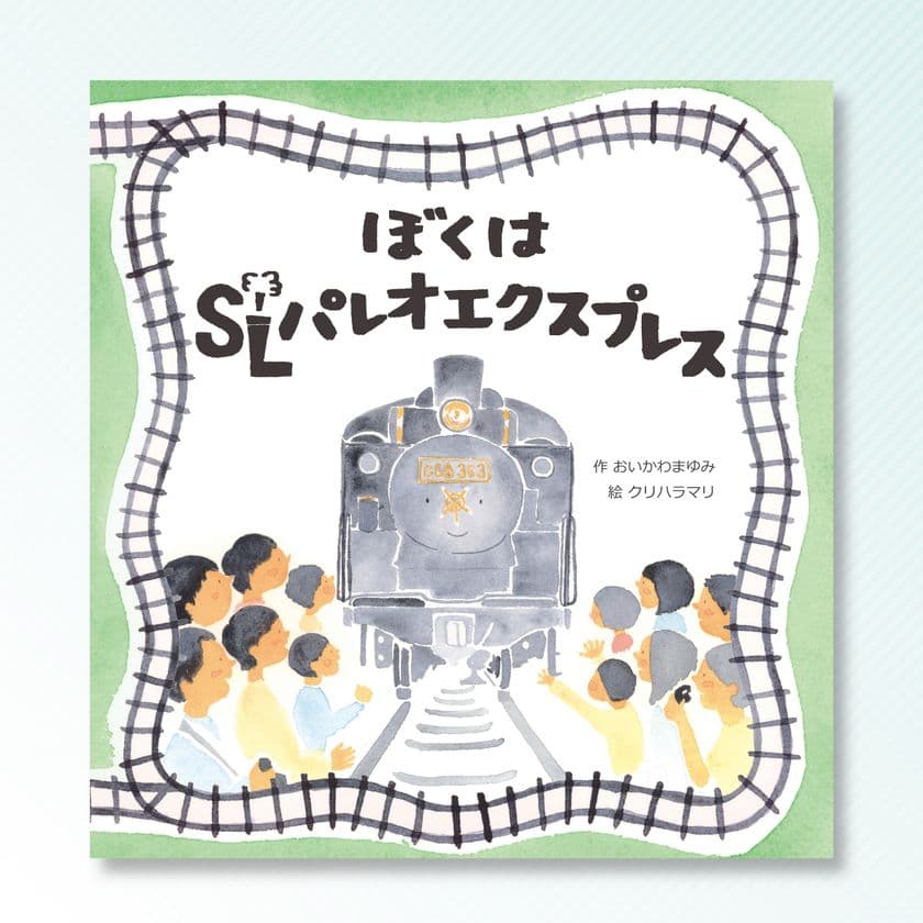 SLパレオエクスプレス運行30周年の感謝をこめて
秩父鉄道の特別仕様記念乗車券セットをプレゼント