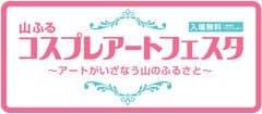 山ふるコスプレアートフェスタ事務局