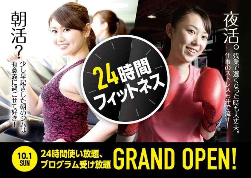 松戸駅前に24時間フィットネスが10月1日グランドオープン！
見学・無料体験＆入会金無料キャンペーンも実施中
