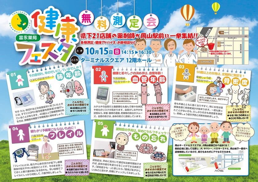岡山の地元 調剤薬局が、早期発見・予防に本腰で取り組む
　チェーン全店の薬剤師が集結する初の大測定会を開催