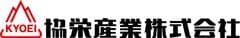 協栄産業株式会社