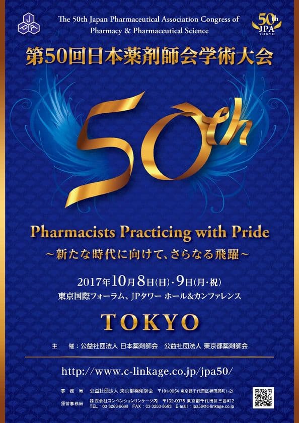 薬局・医療機関用Webサービス「PDS ZERO」を
『第50回日本薬剤師会学術大会』に出展