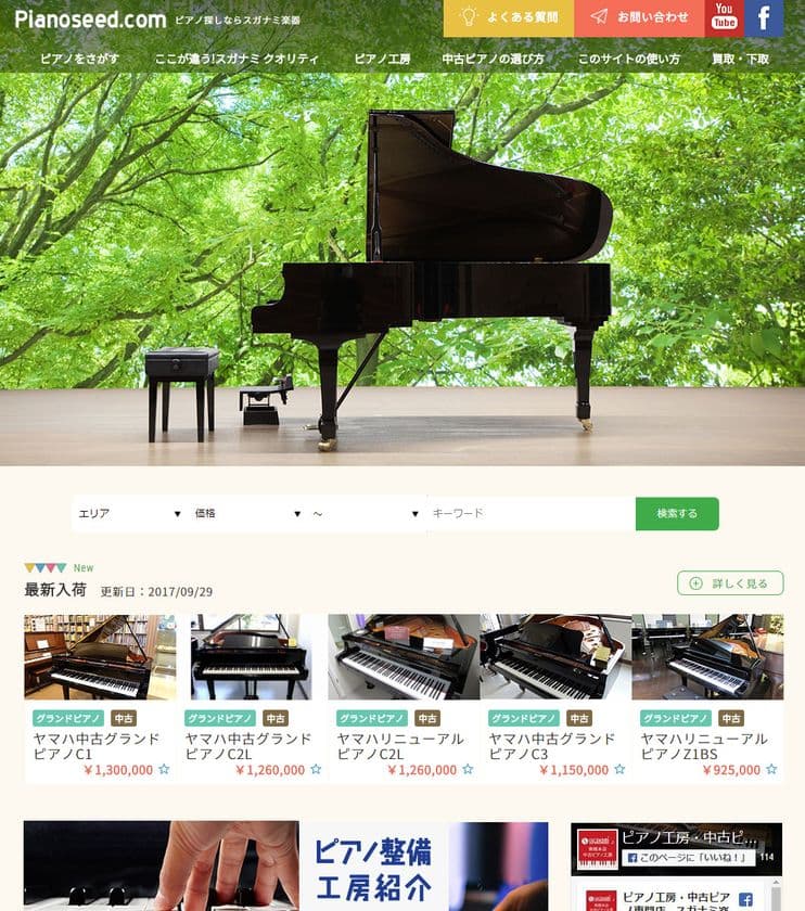 創業140周年のスガナミ楽器が新WEBサイトを開設！
ピアノがある暮らしを楽しむ「Piano Seed」10/7にOPEN