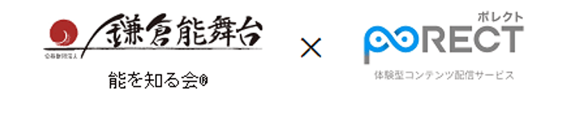 ウェラブル端末と「PORECT」で古典芸能の鑑賞を支援　
聴覚障がい者向けの字幕支援サービスを国立能楽堂で実証実験