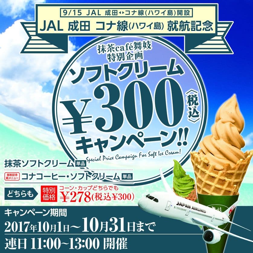 JAL成田-コナ(ハワイ島)就航記念！
表参道「抹茶カフェ舞妓」にて
ソフトクリーム通常790円を300円で提供