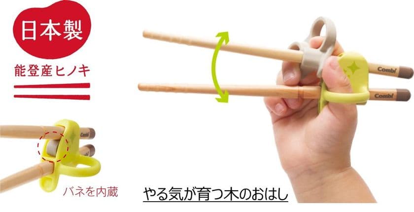 こどものおはしトレーニングに
すぐにつかめるアシストつき!”能登産ヒノキの日本箸”
2017年10月上旬 新発売