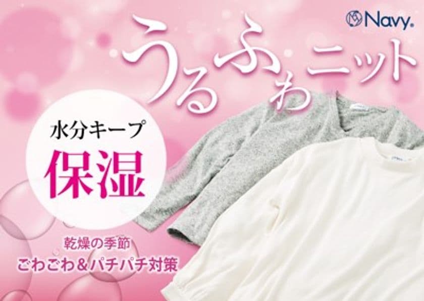 乾燥の季節にやさしい素材
Navy(R)「うるふわニット」新発売
