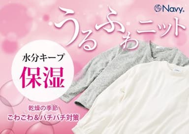 乾燥の季節にやさしい Navy(R)「うるふわニット」新発売