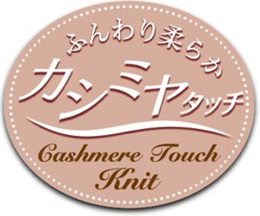 想像以上のやわらかさ
「カシミヤタッチニット」新発売