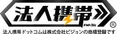 「法人携帯」ロゴ