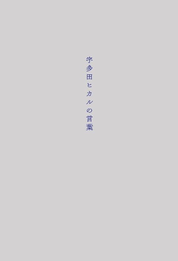 宇多田ヒカル、初の歌詞集
「宇多田ヒカルの言葉」
2017年12月9日（土）発売決定！