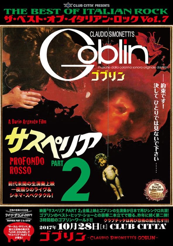 映画ファン必見！ホラー映画の金字塔「サスペリアPART2」を
ゴブリンが生演奏上映　
ハロウィン・ウィークにクラブチッタで開催！