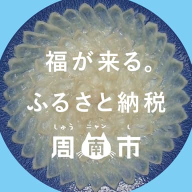 福が来る。周南市ふるさと納税