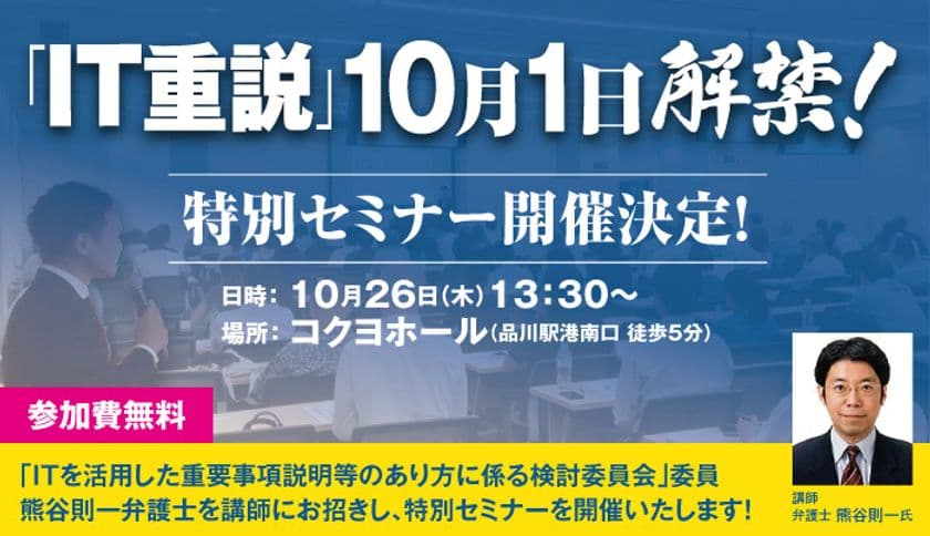 2017年10月1日、ついに「IT重説」が解禁！
10月26日には、IT重説検討委員　熊谷 則一弁護士
を招いた「IT重説」セミナーを開催