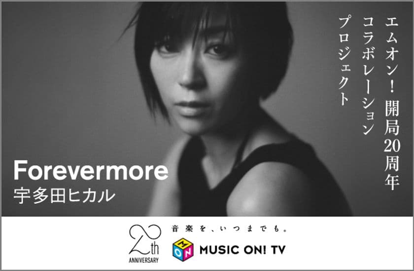 【MUSIC ON! TV（エムオン!）】
「MUSIC ON! TV開局20周年記念 特別企画」
M-ON! 20th Anniversary×
宇多田ヒカル『Forevermore』
STATION ID“Forevermore”編＆
“愛してる”編 追加公開！