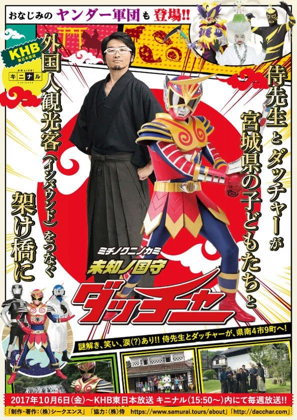 被災地の人気ご当地ヒーロー「未知ノ国守ダッチャー」　
10月6日(金)からTV番組・新シリーズの放送開始！