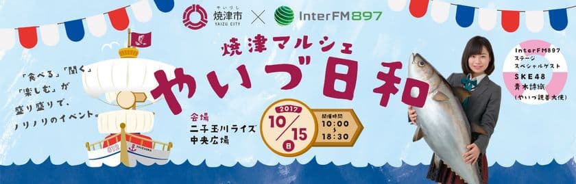 やいづ親善大使 SKE48青木詩織さんも登場！
ふるさと納税お礼品数日本一の焼津市が
『焼津マルシェ　やいづ日和』を
10月15日(日)に二子玉川ライズで開催