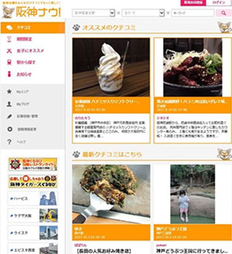 阪神沿線クチコミサイト「阪神ナウ！」に
公認パートナーブロガーが誕生！
地域住民と阪神電車がタッグを組み沿線の魅力を発信します