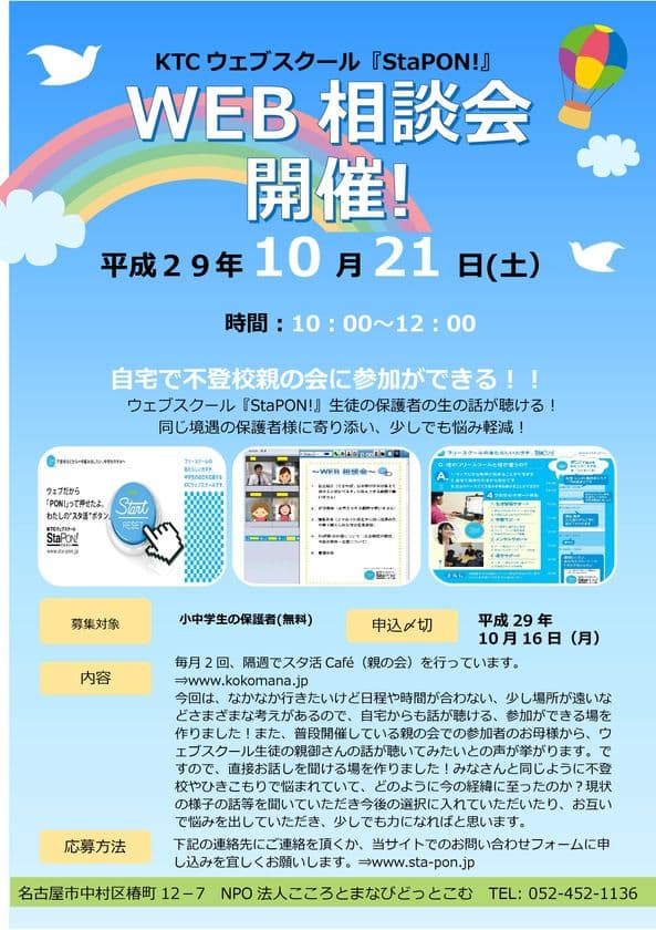 KTCウェブスクール『StaPON!』WEB相談会10月21日開催