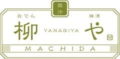 柳や