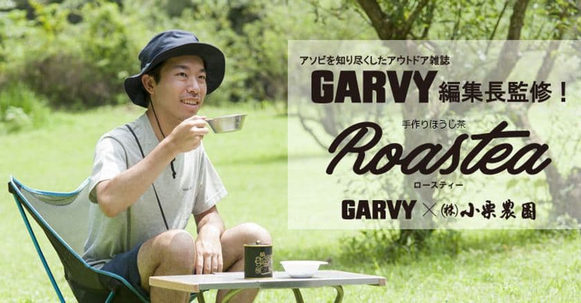 自分で焙煎したほうじ茶をキャンプで楽しむ！
アウトドア雑誌GARVY編集長監修、
手作りほうじ茶Roastea(ロースティー)発売