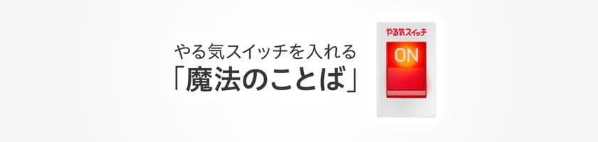 やる気を科学する やる気スイッチグループ
「ご家庭でも入れられる お子さまのやる気スイッチ！」
やる気スイッチを入れる魔法のことばVol.9を10月19日に配信