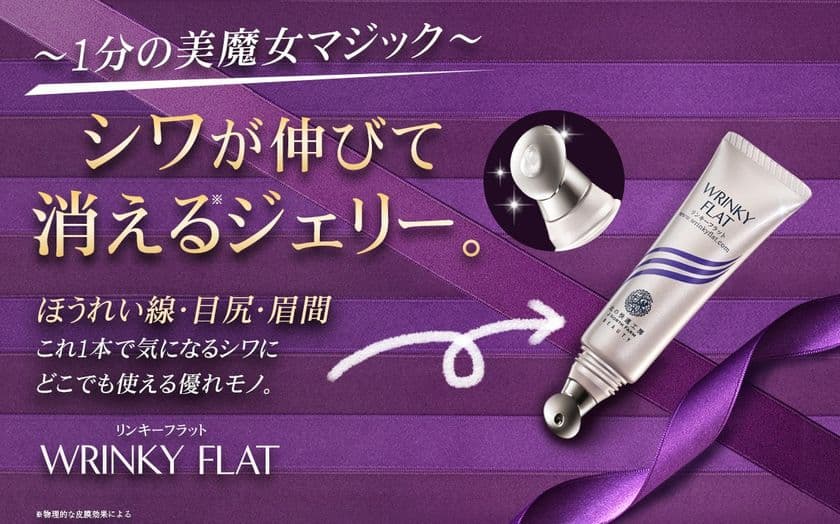 シワの目立たないあの頃の自分へ！
『WRINKY FLAT-リンキーフラット』新発売