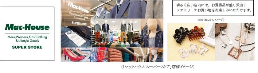 進化する『マックハウス スーパーストア イオン名古屋東店』
大きく変わって 10/6（金）OPEN！