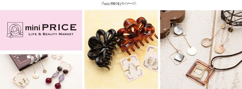女性の日常をちょっぴり楽しくする
「mini PRICE」新登場