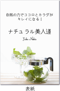 自然の力でココロとカラダがキレイになる！ナチュラル美人道