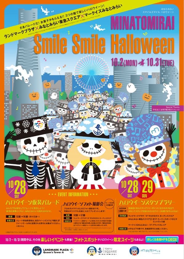 みなとみらいエリア3つの商業施設合同、
新たに新高島エリアと連携しハロウイーンイベントを開催中！
ハロウイーンパレードや
お菓子がもらえるスタンプラリーが楽しめる
MINATOMIRAI SMILE SMILE HALLOWEEN