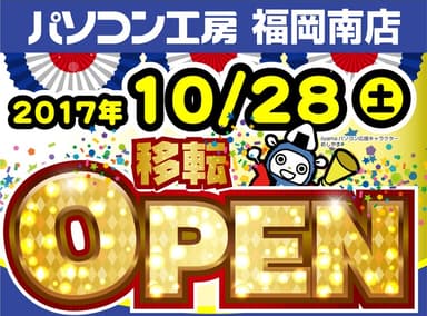 パソコン工房 福岡南店 移転オープン！