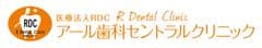 医療法人RDC