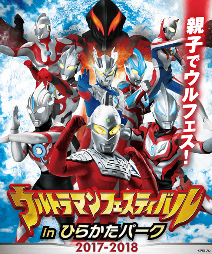 ウルトラマンシリーズ最大級のイベント
“ウルフェス”が大阪上陸！
「ウルトラマンフェスティバル in
ひらかたパーク2017-2018」
開催決定！